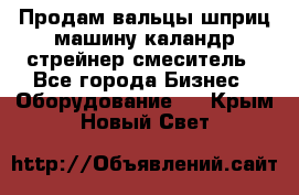 Продам вальцы шприц машину каландр стрейнер смеситель - Все города Бизнес » Оборудование   . Крым,Новый Свет